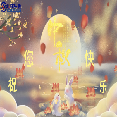 以真誠為半徑，用尊重為圓心，送您一個中秋圓圓的祝福；愿 愛您的人更愛您，您愛的人更懂您！興源全體成員恭祝您 中秋快樂！