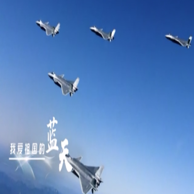 我愛(ài)祖國(guó)的藍(lán)天——人民空軍，生日快樂(lè)！
