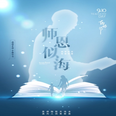 師如星辰，師如驕陽