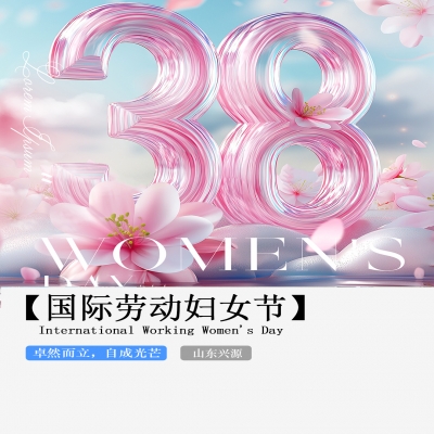 XINGYUAN丨【國際婦女節(jié)】-卓然而立，自成光芒！